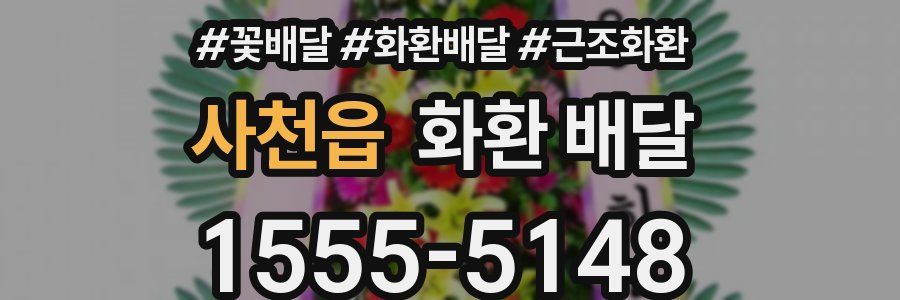 사천읍 화환 배달