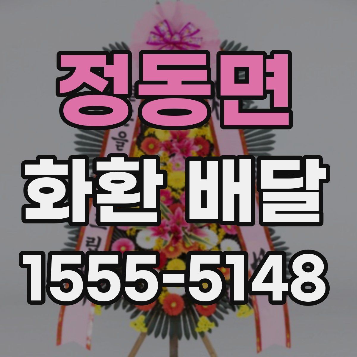 정동면 화환 배달 지역 행사장에 맞춘 배달 준비 가이드