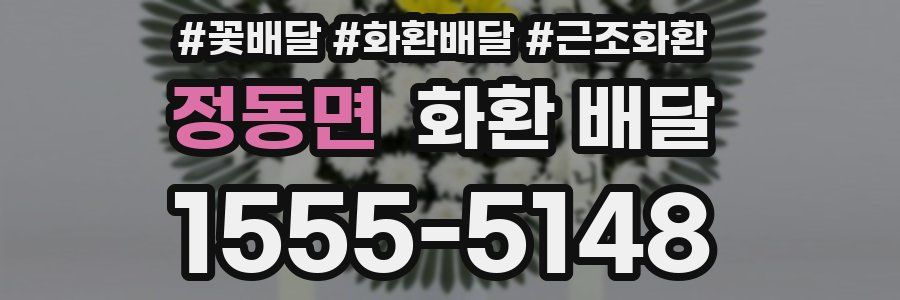 정동면 화환 배달