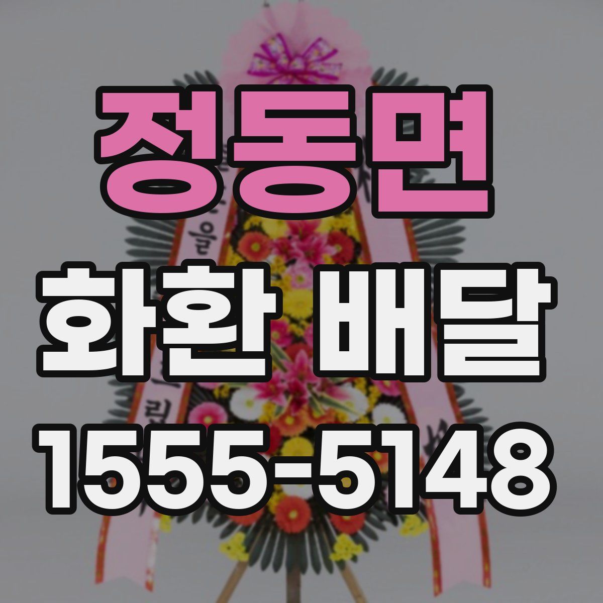 정동면 화환 배달