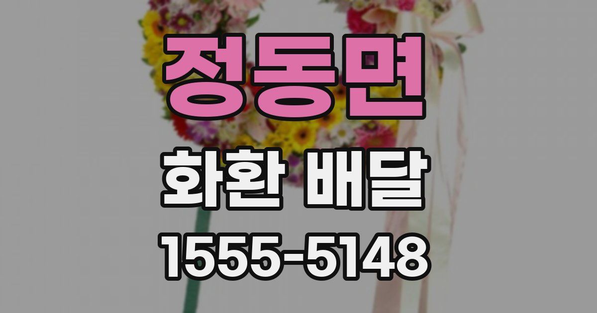 정동면 화환 배달