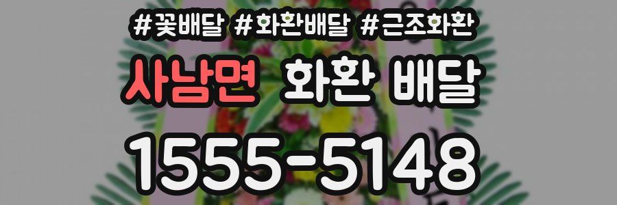 사남면 화환 배달