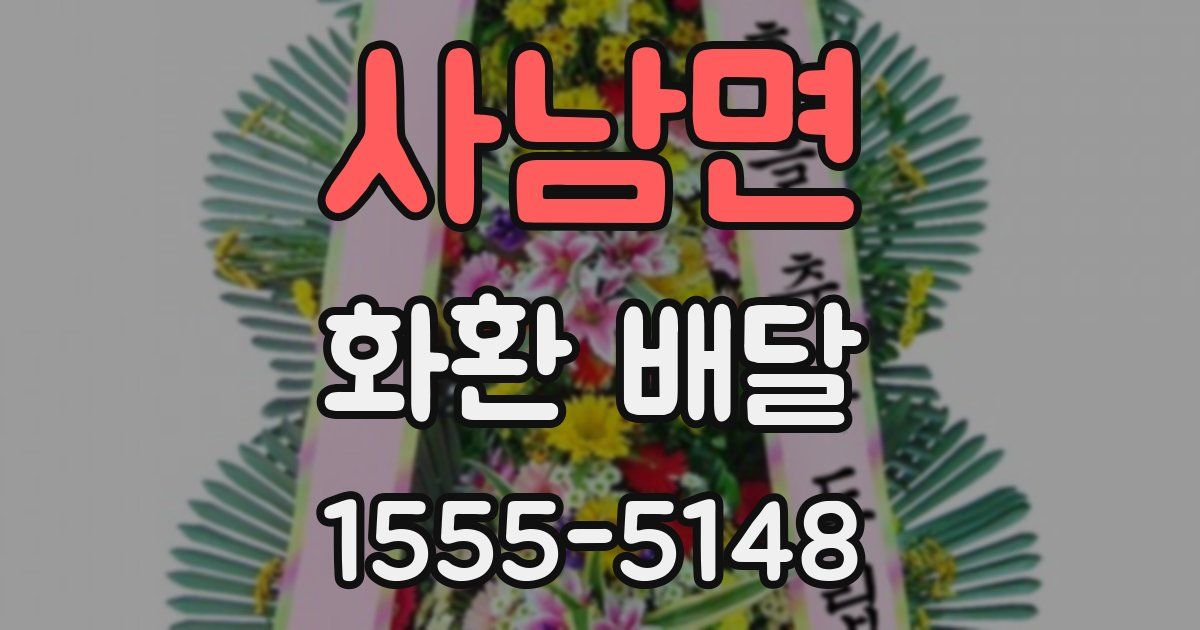 사남면 화환 배달