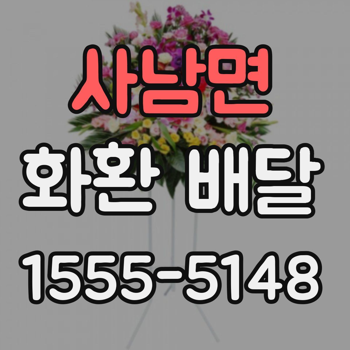 사남면 화환 배달