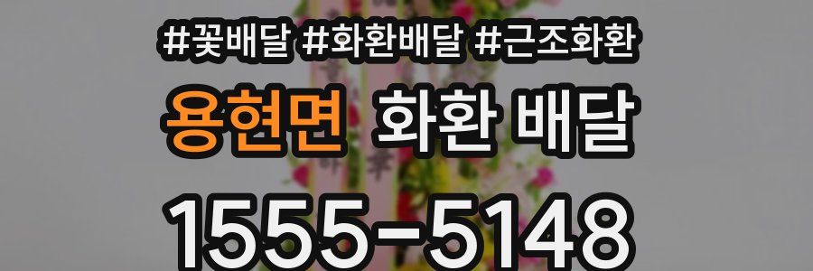 용현면 화환 배달