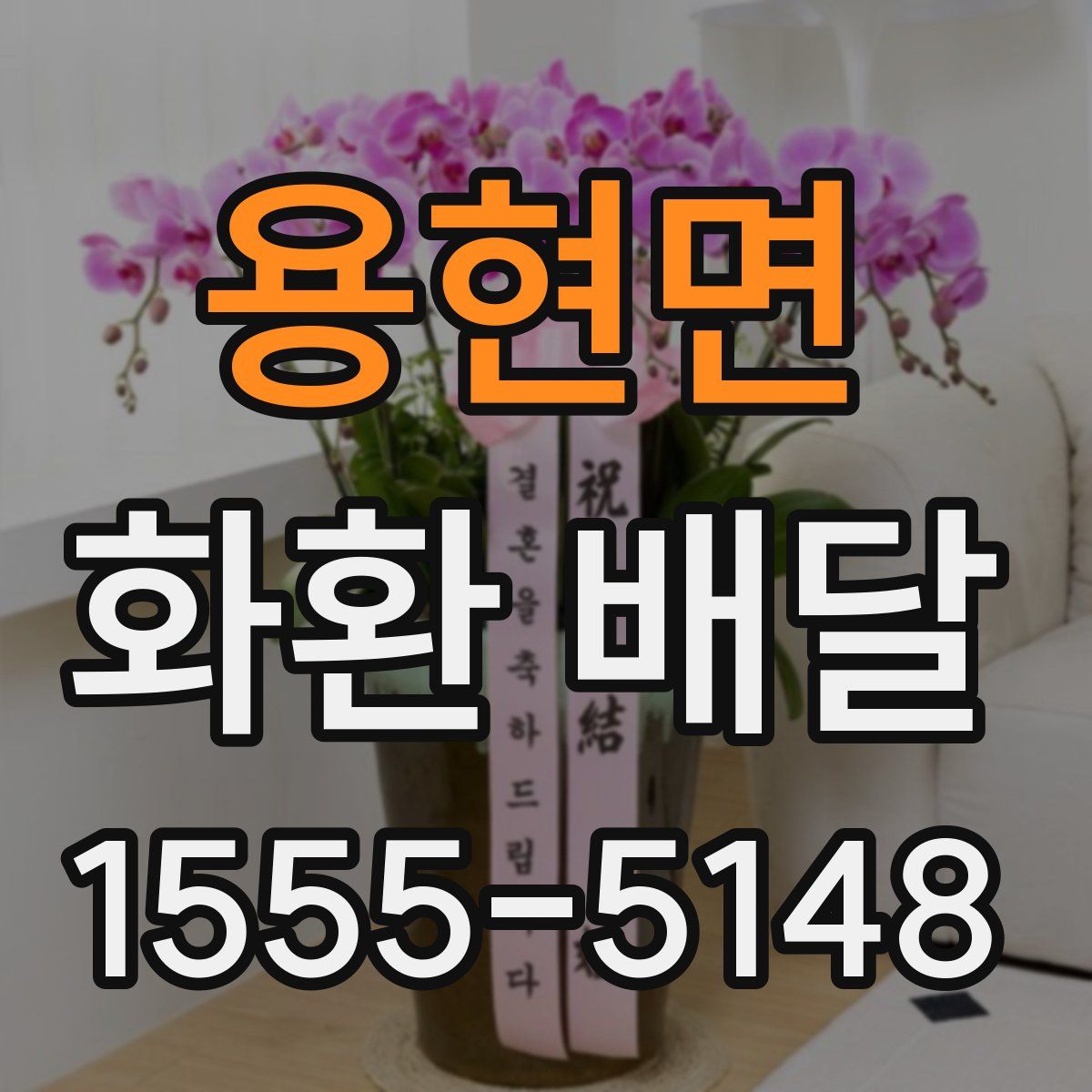 용현면 화환 배달