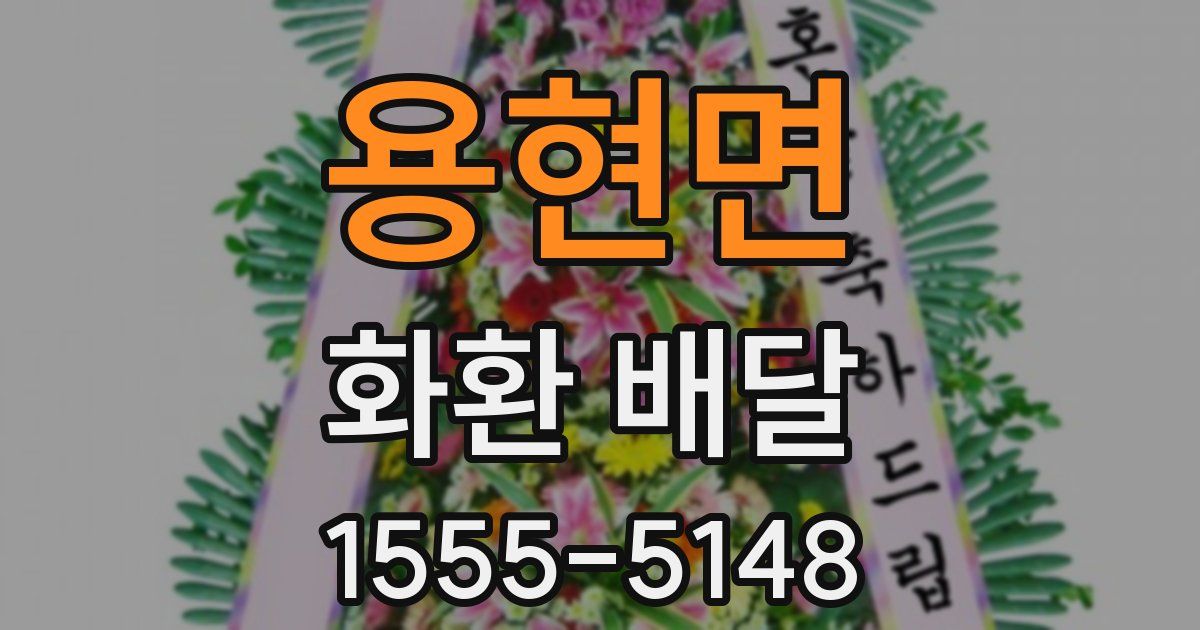 용현면 화환 배달