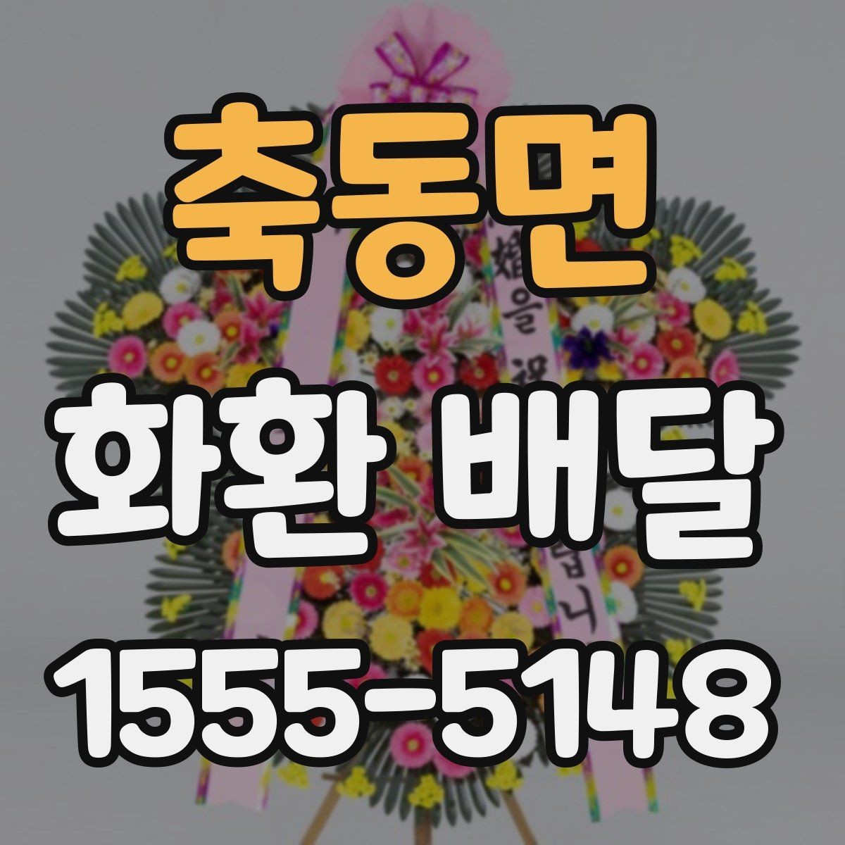축동면 화환 배달 신청 후 확인해야 할 배송 안내 사항