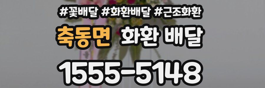 축동면 화환 배달