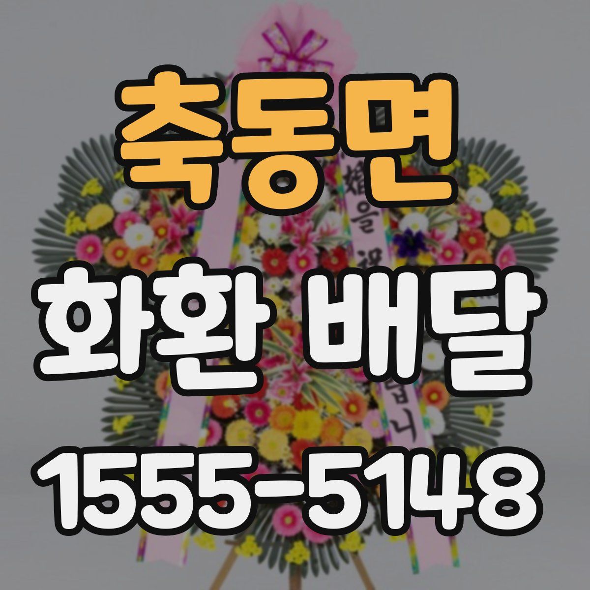 축동면 화환 배달