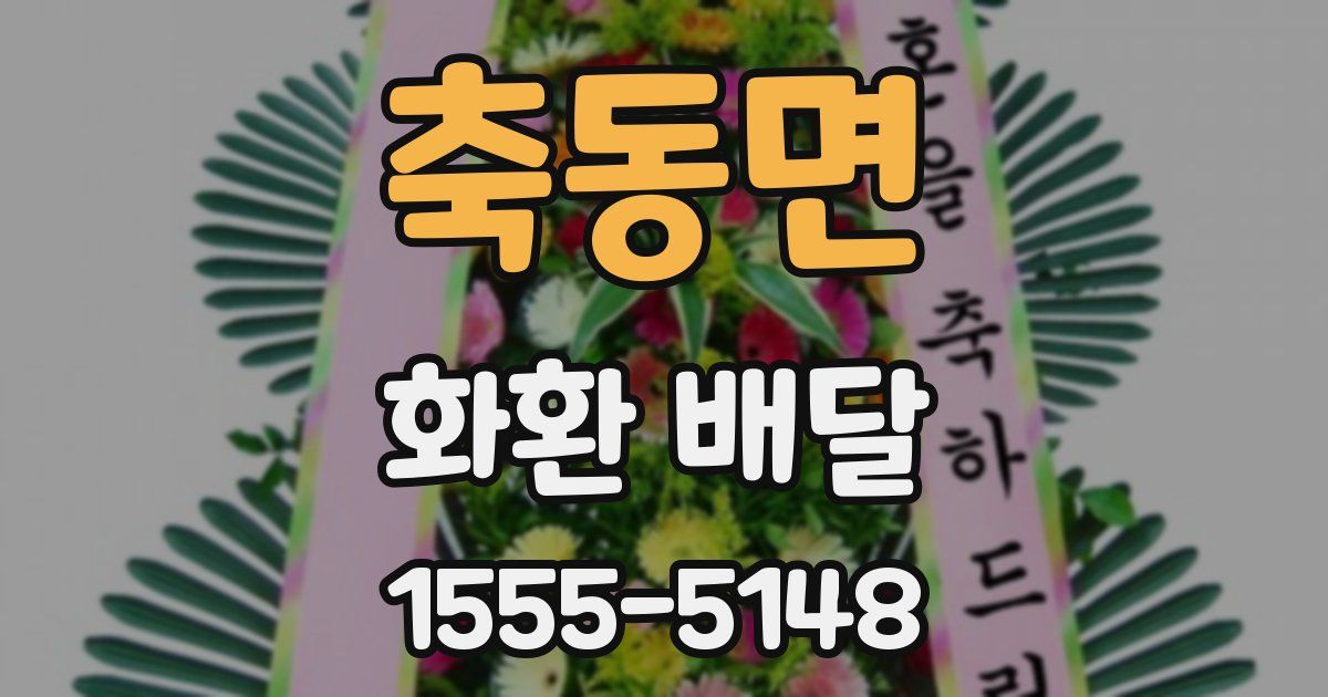 축동면 화환 배달