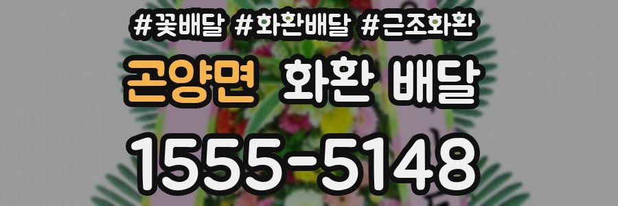 곤양면 화환 배달