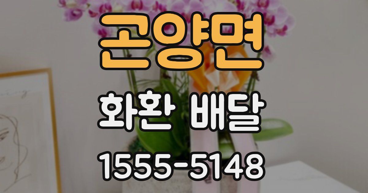 곤양면 화환 배달