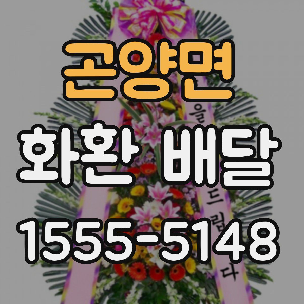 곤양면 화환 배달