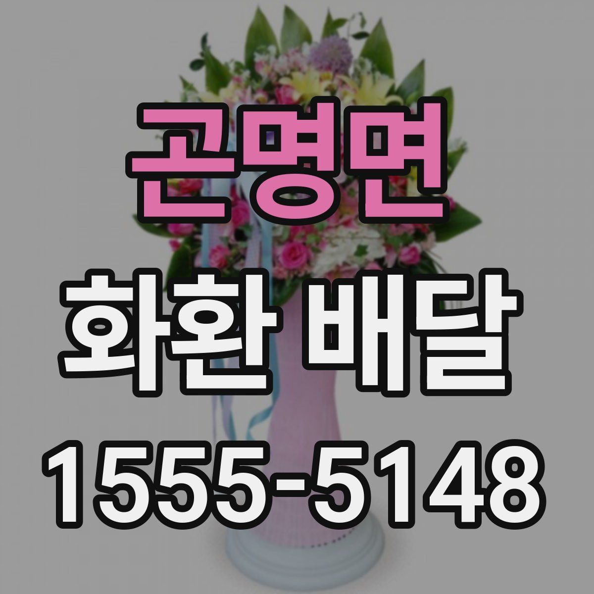 곤명면 화환 배달