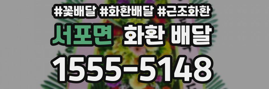 서포면 화환 배달