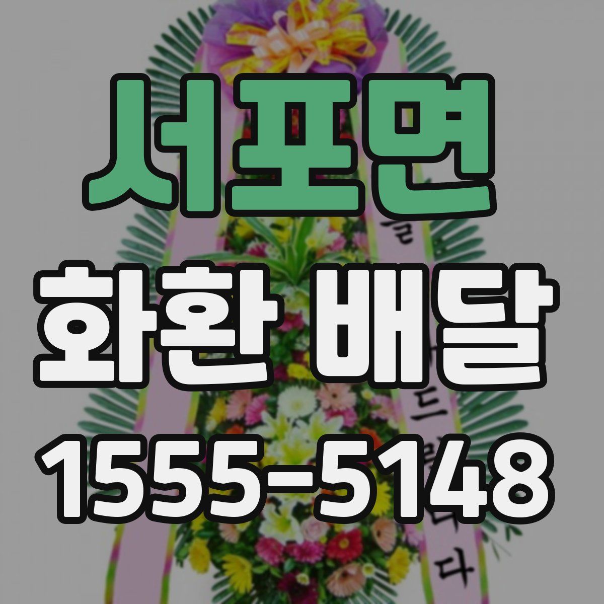 서포면 화환 배달