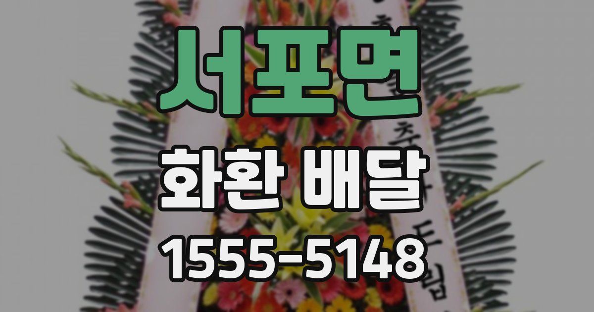 서포면 화환 배달