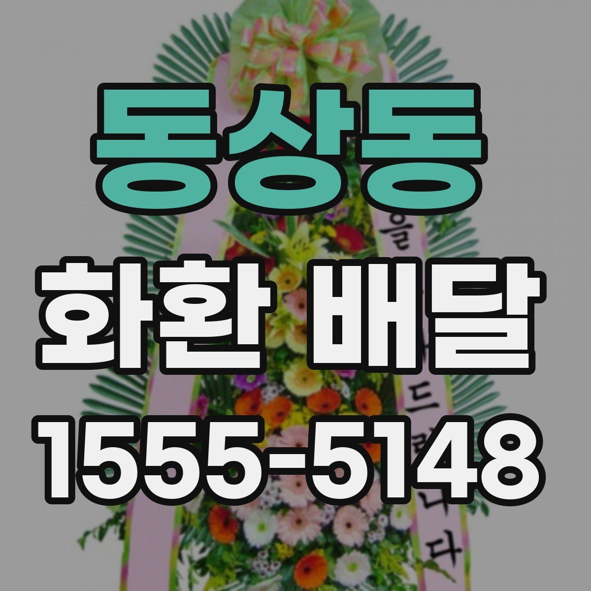 동상동 화환 배달