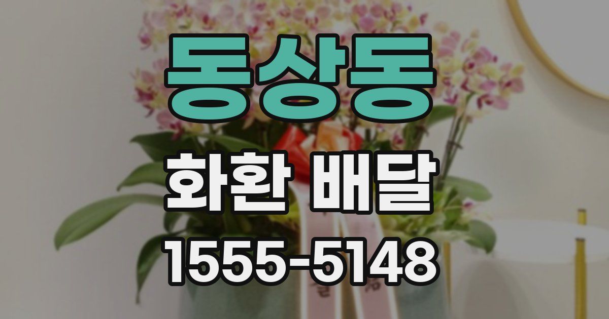 동상동 화환 배달