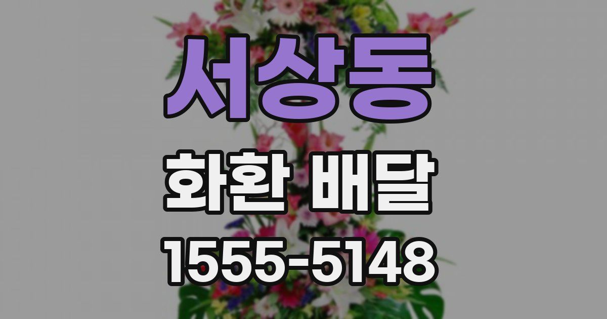 서상동 화환 배달