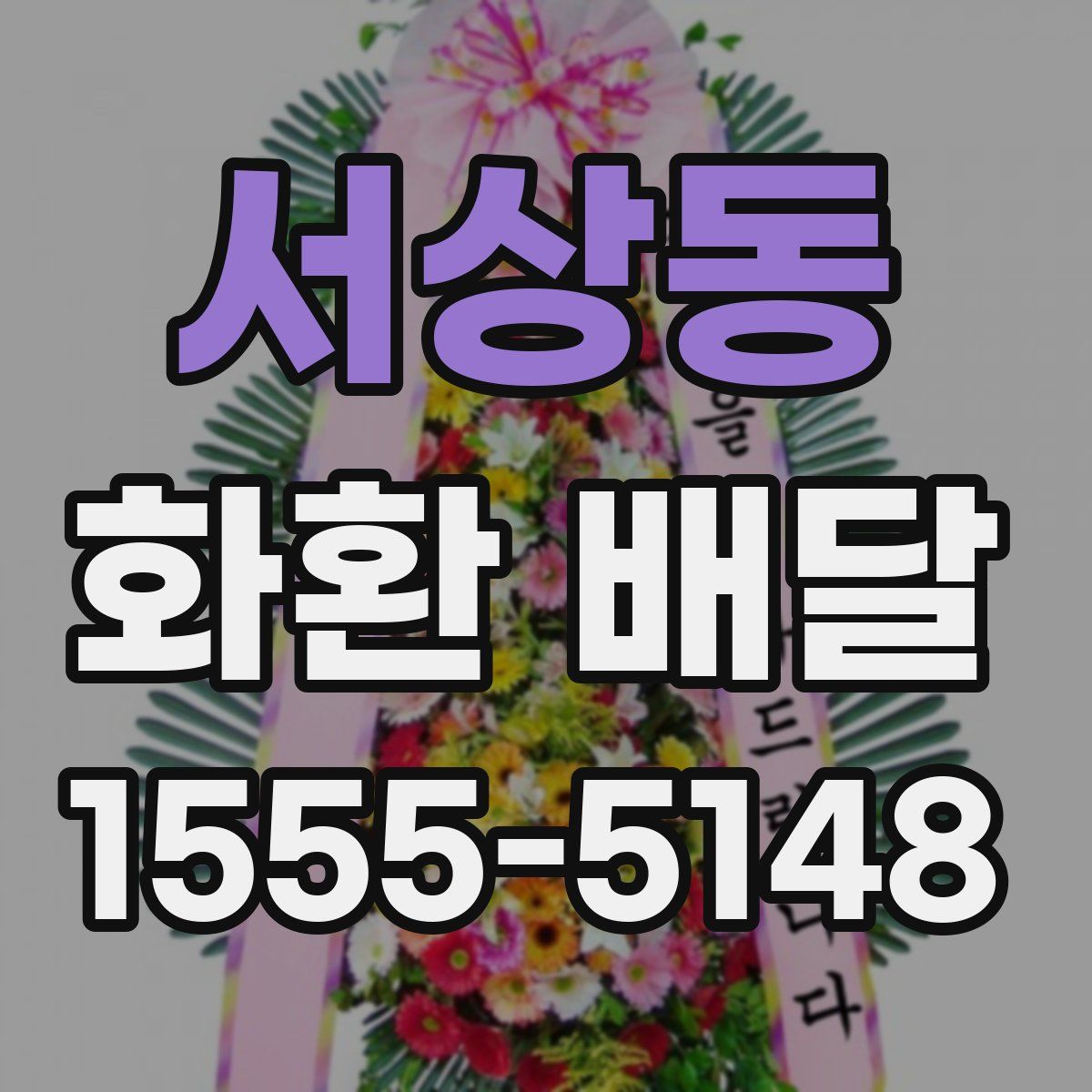 서상동 화환 배달