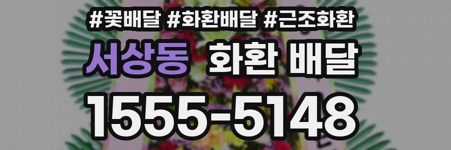 서상동 화환 배달