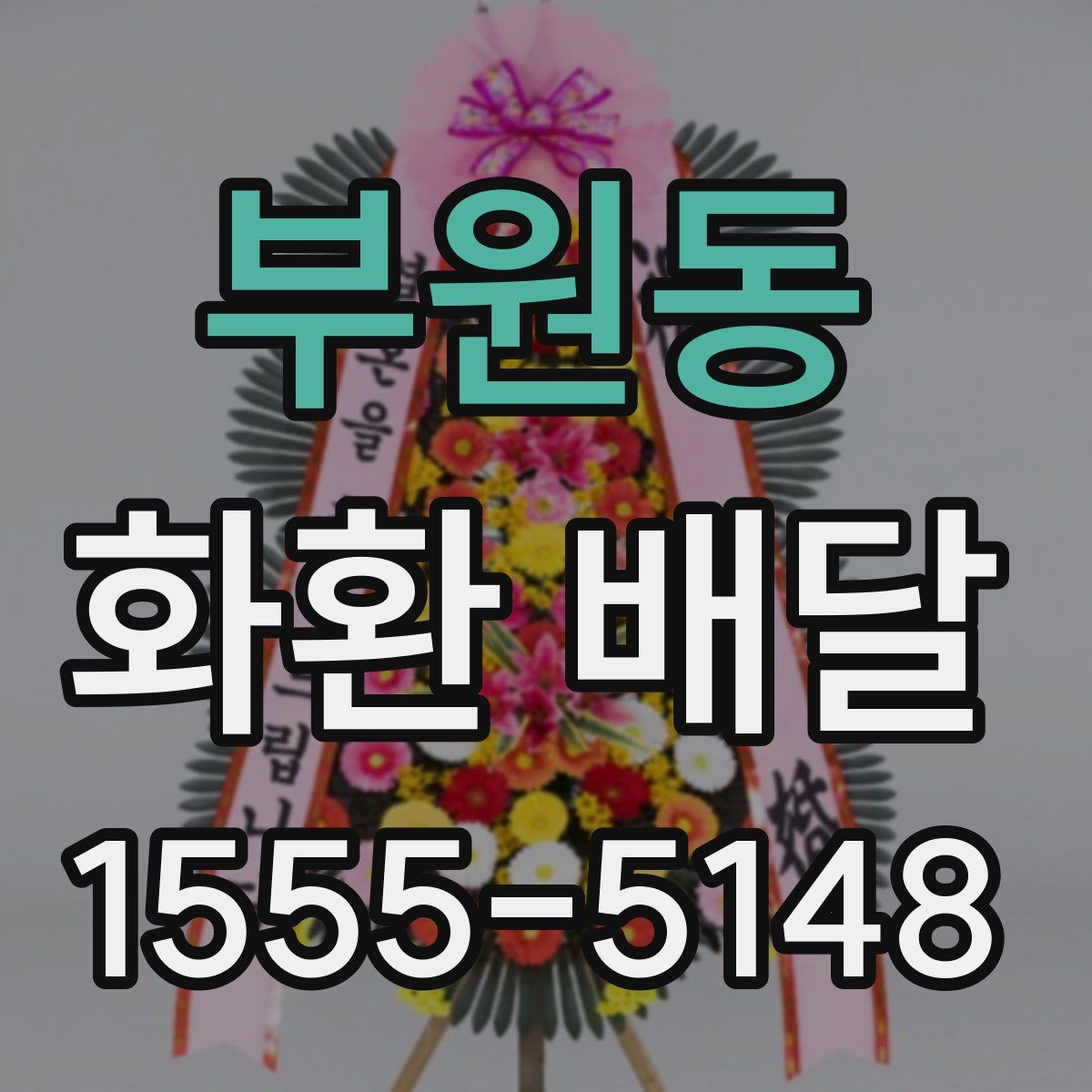 부원동 화환 배달