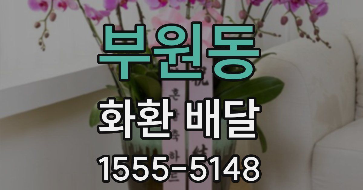 부원동 화환 배달