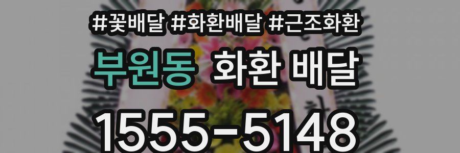 부원동 화환 배달