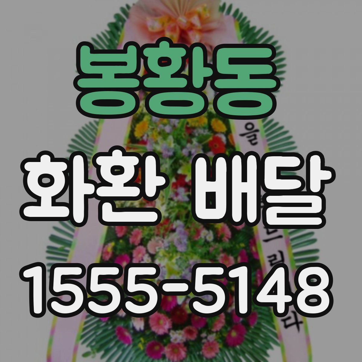 봉황동 화환 배달