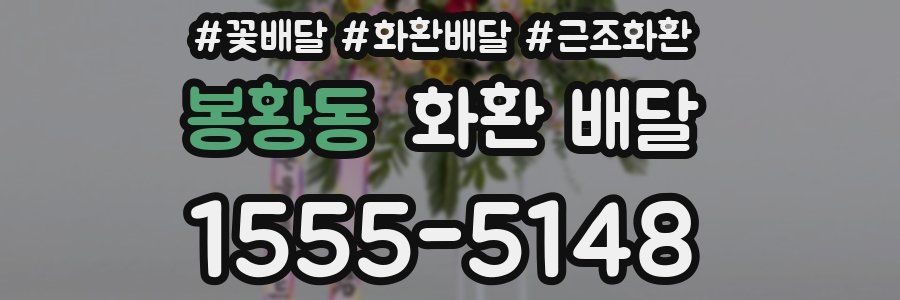 봉황동 화환 배달