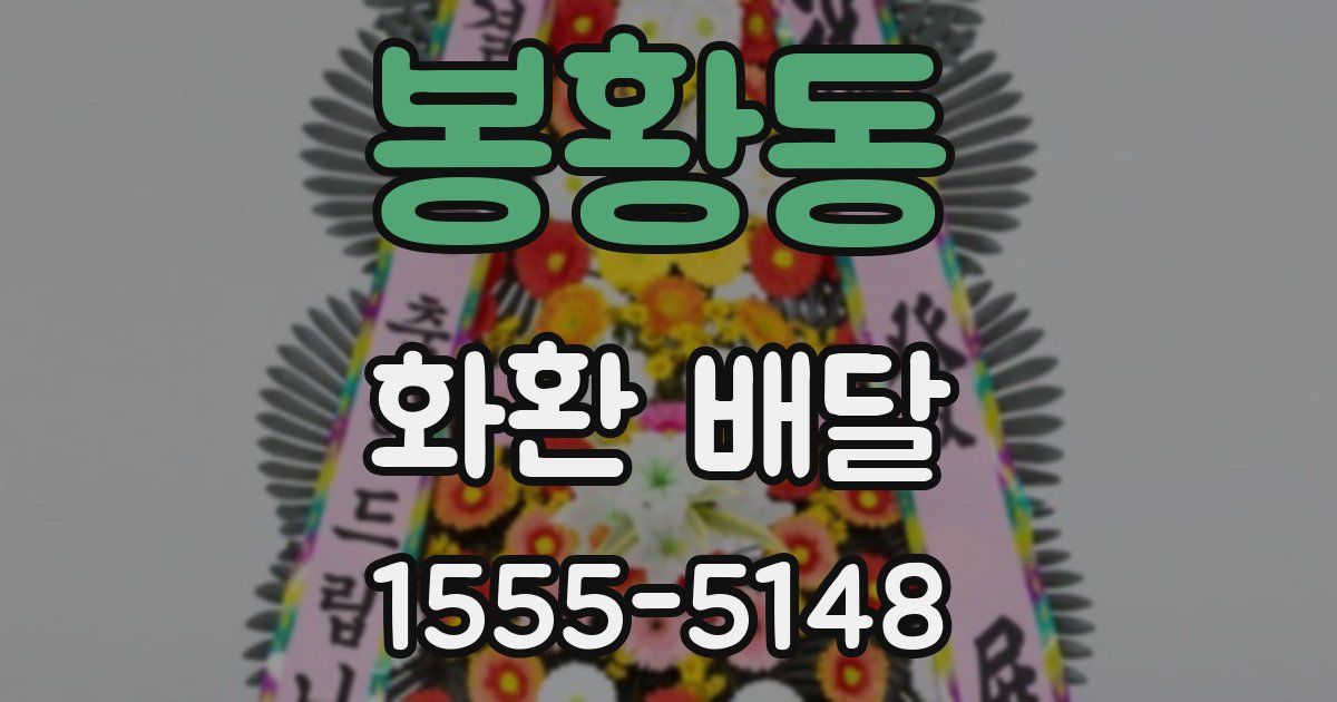 봉황동 화환 배달