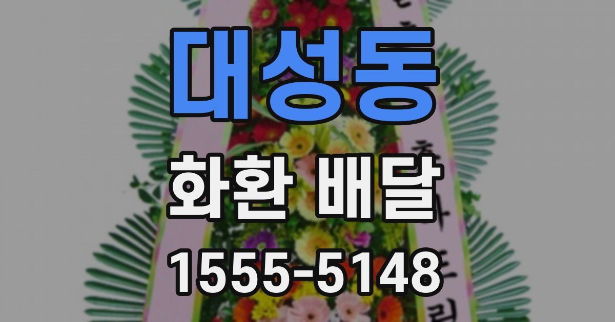 대성동 화환 배달