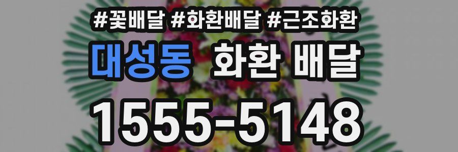 대성동 화환 배달