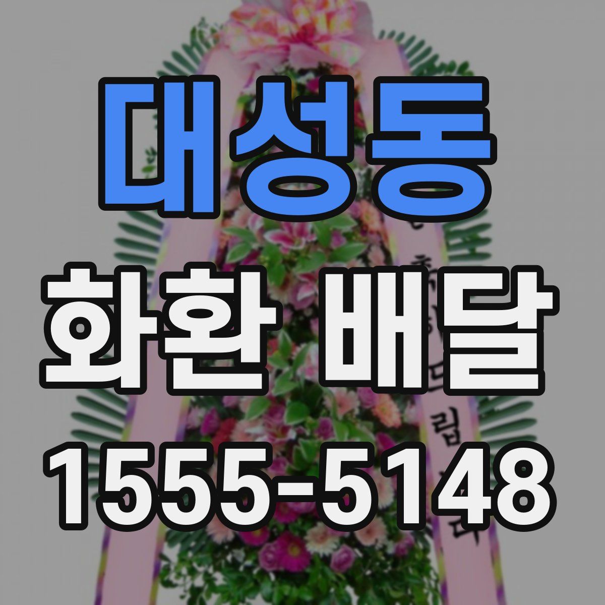 대성동 화환 배달