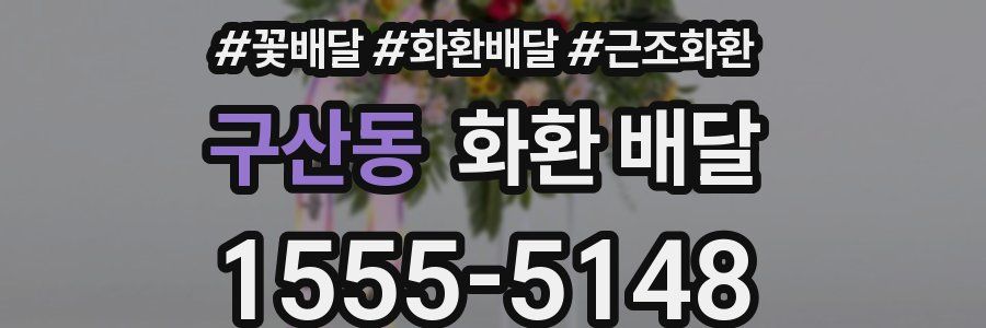 구산동 화환 배달