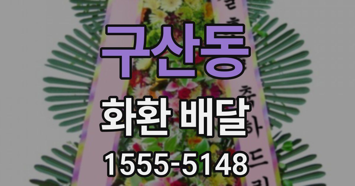 구산동 화환 배달