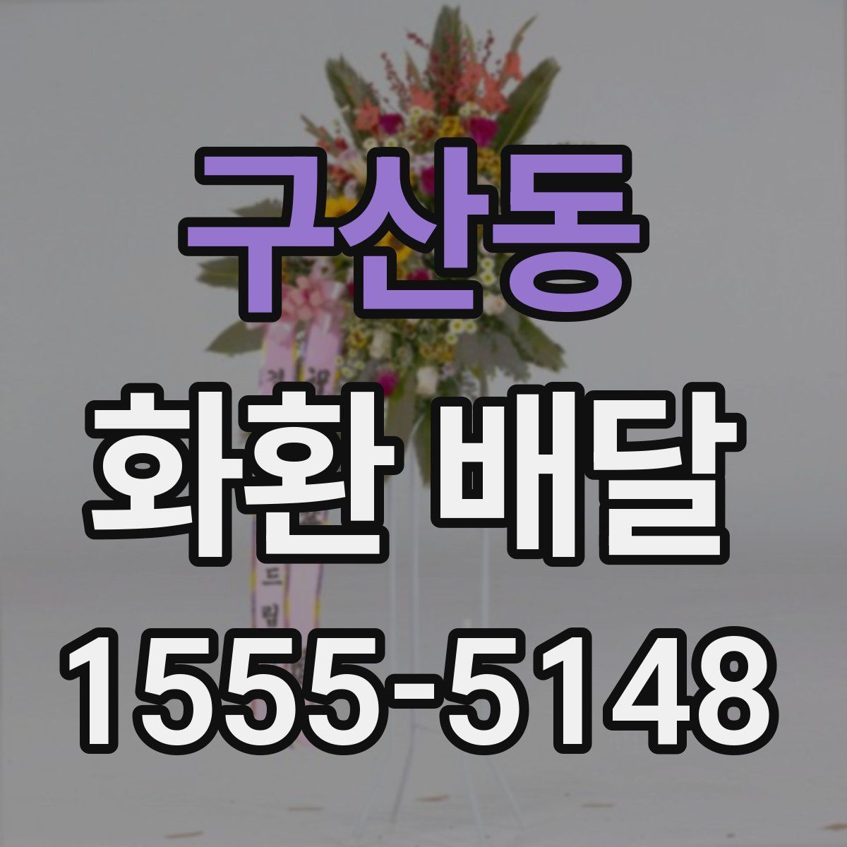 구산동 화환 배달