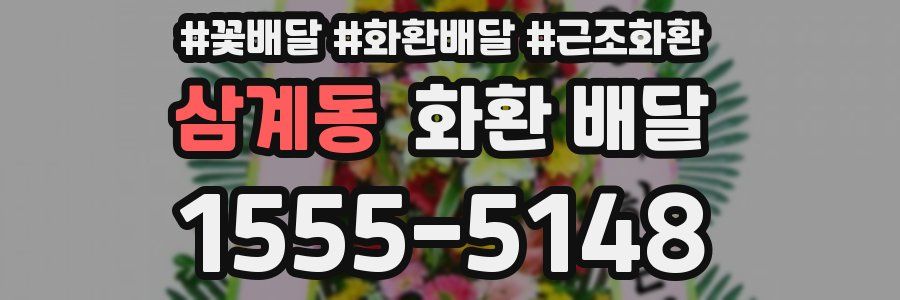 삼계동 화환 배달