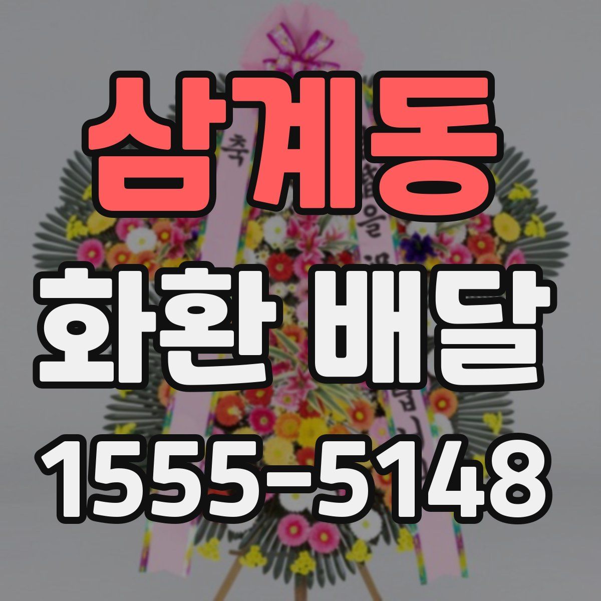 삼계동 화환 배달