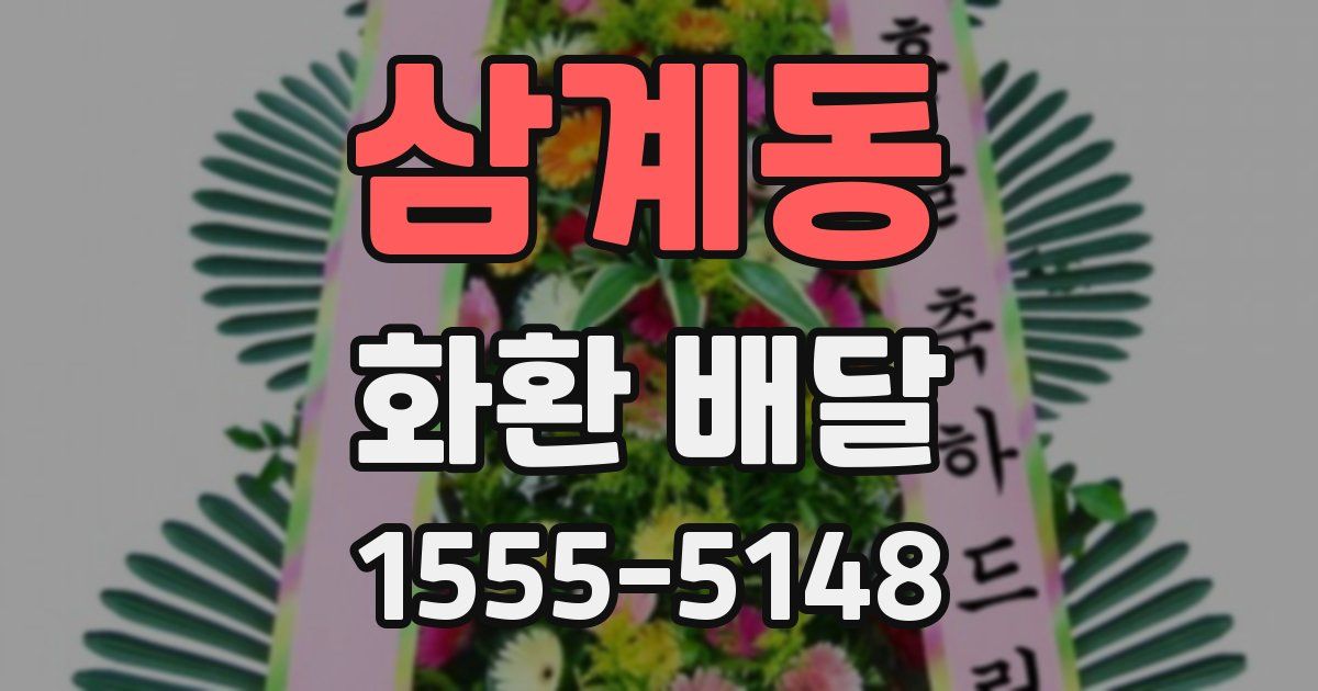 삼계동 화환 배달
