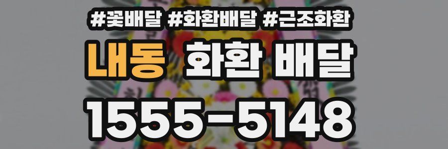 내동 화환 배달