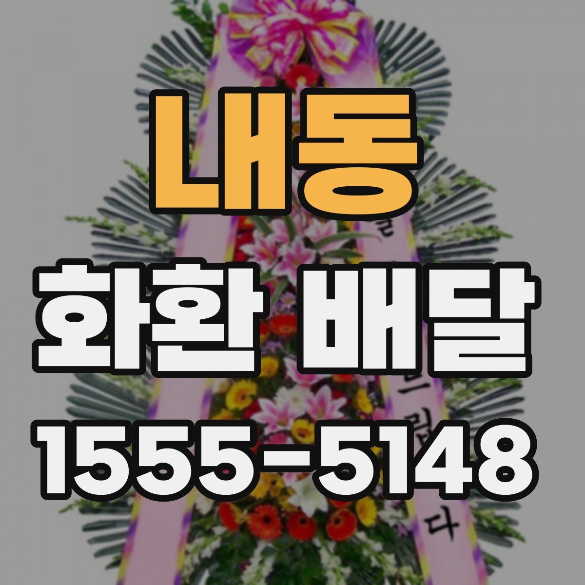 내동 화환 배달