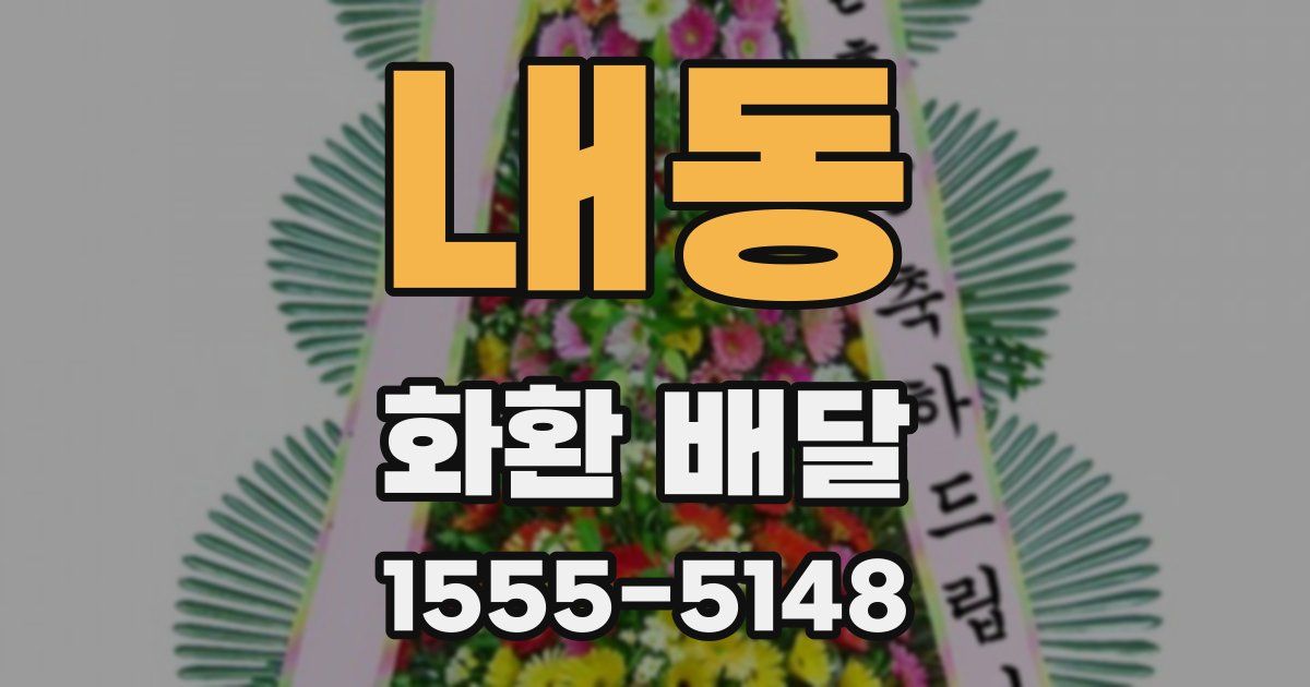 내동 화환 배달