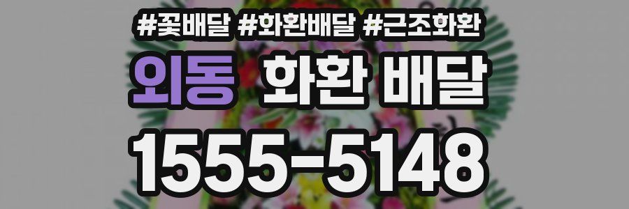 외동 화환 배달