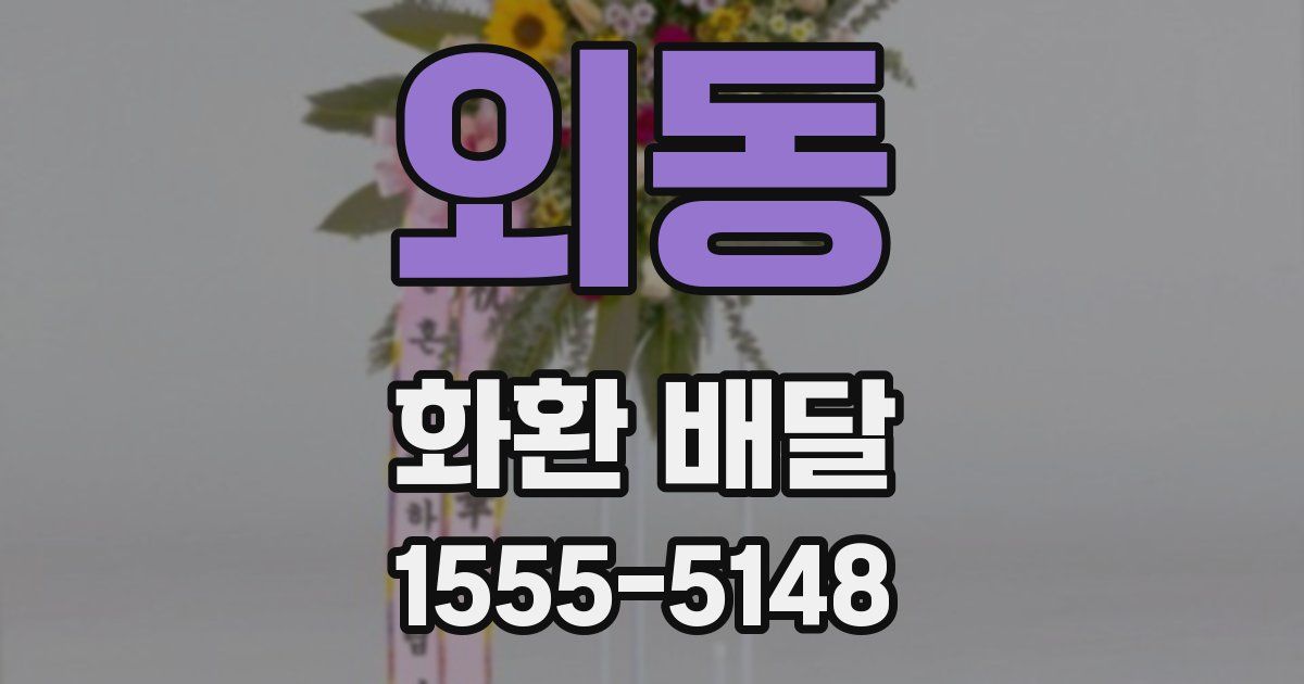 외동 화환 배달