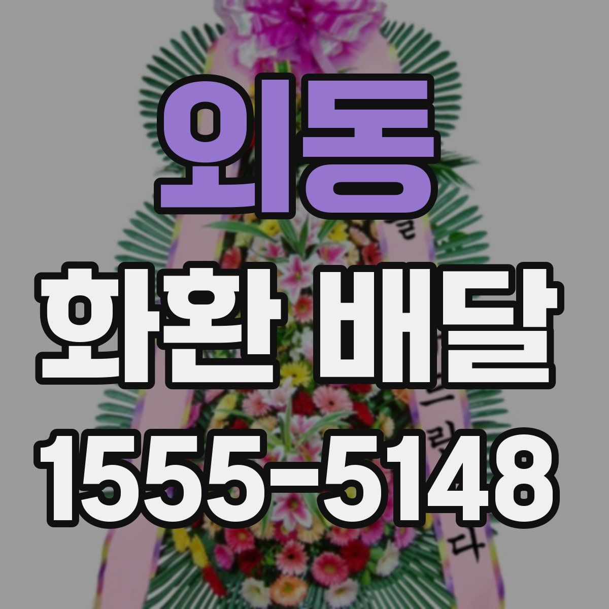 외동 화환 배달