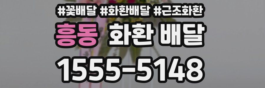 흥동 화환 배달