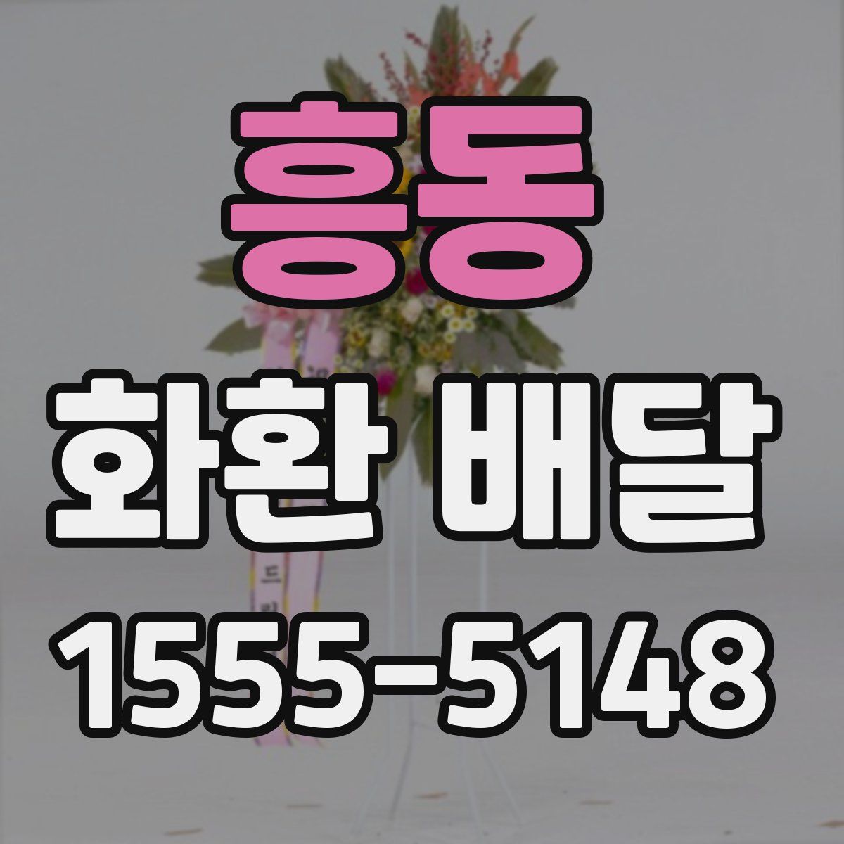 흥동 화환 배달